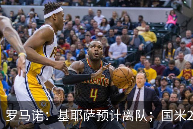 罗马诺：基耶萨预计离队；国米2000万报价琼斯利物浦想要3000万+